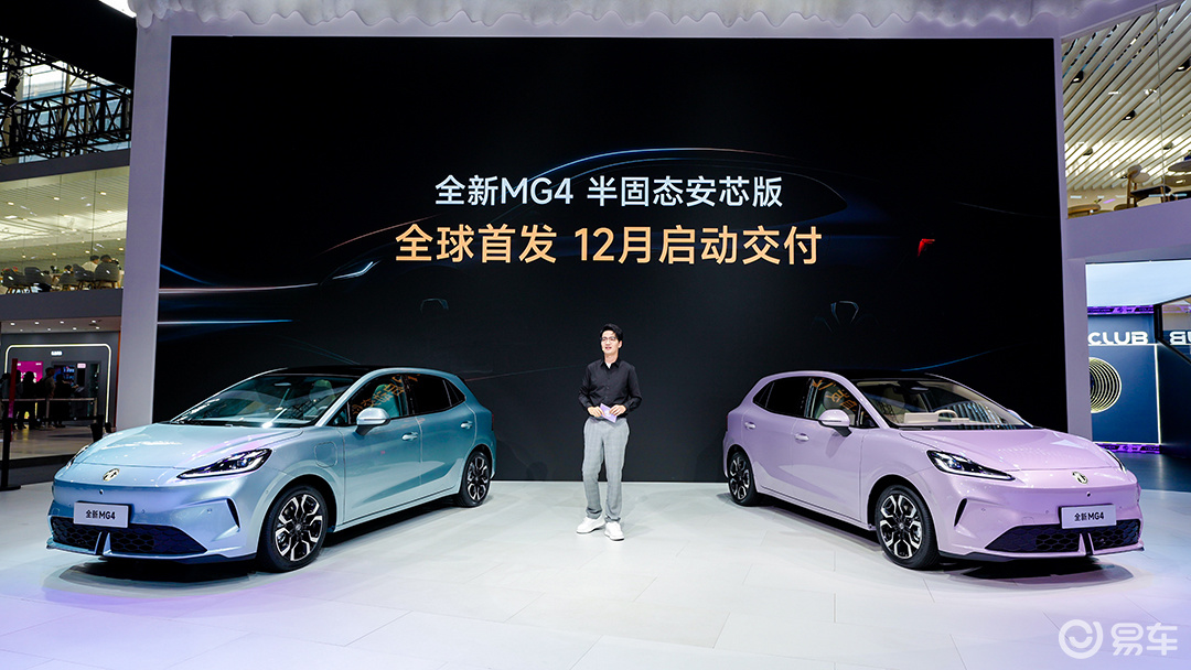 2025广州车展丨全新MG4半固态安芯版上市 12月交付
