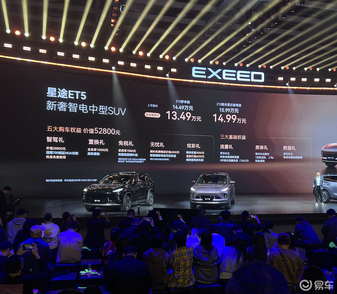 星途ET5置换价13.49万起 综合续航1310公里