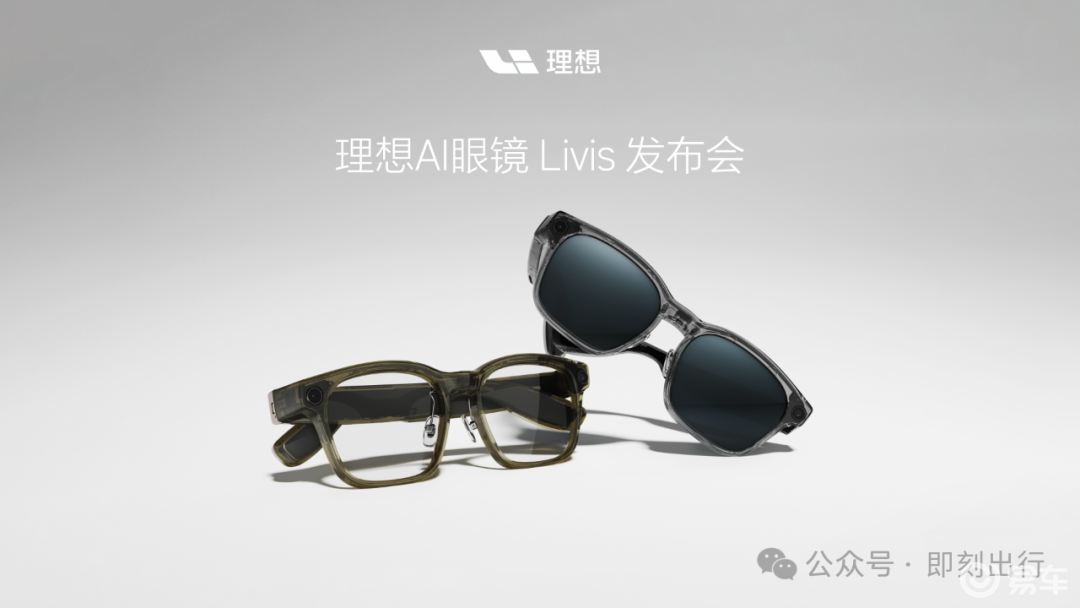 理想AI眼镜Livis发布，重新定义智能穿戴新范式