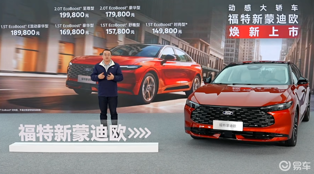 【E汽车】福特新蒙迪欧上市，售价14.98万元起