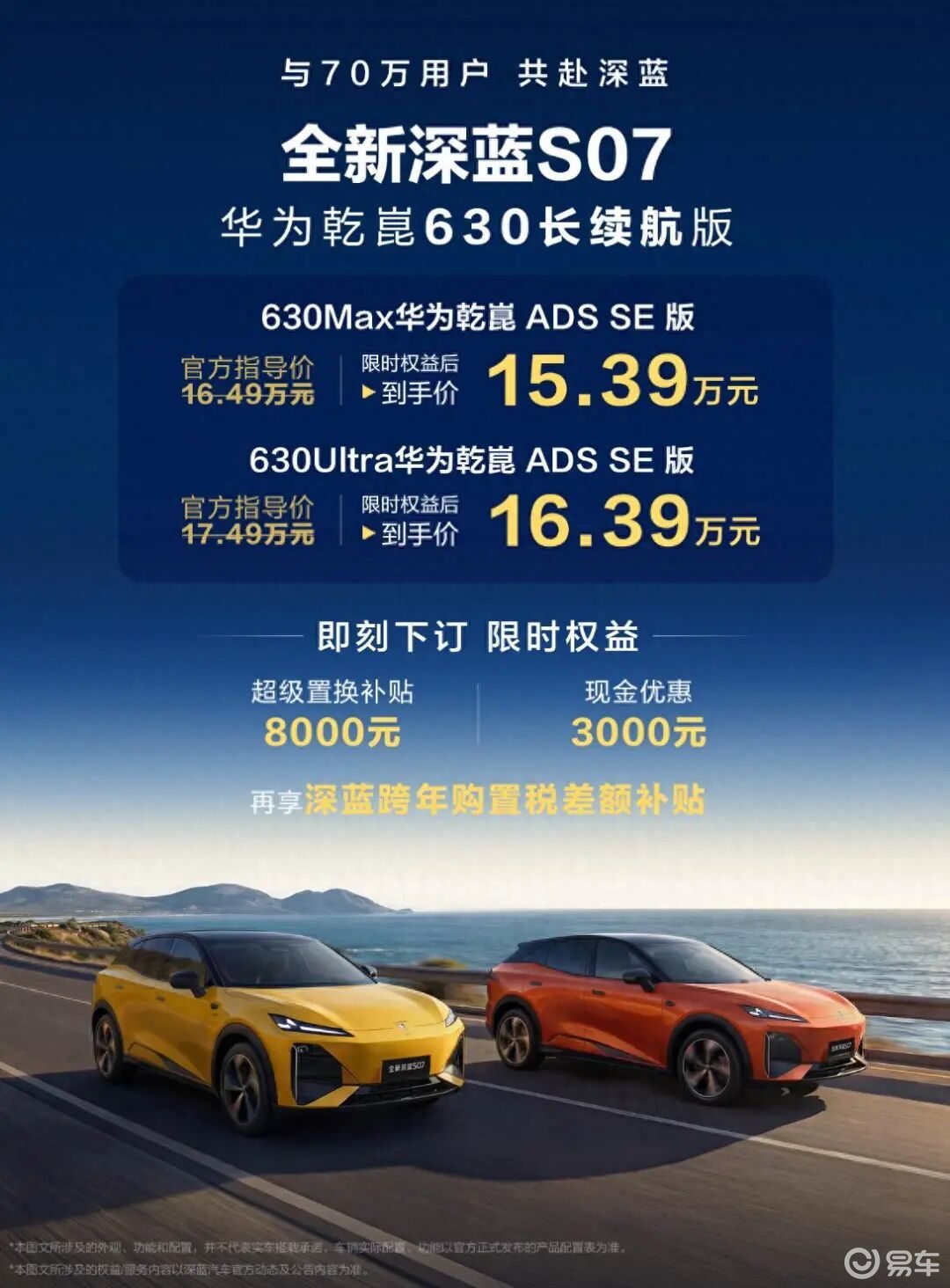 【E汽车】全新深蓝S07 华为乾崑630长续航版上市