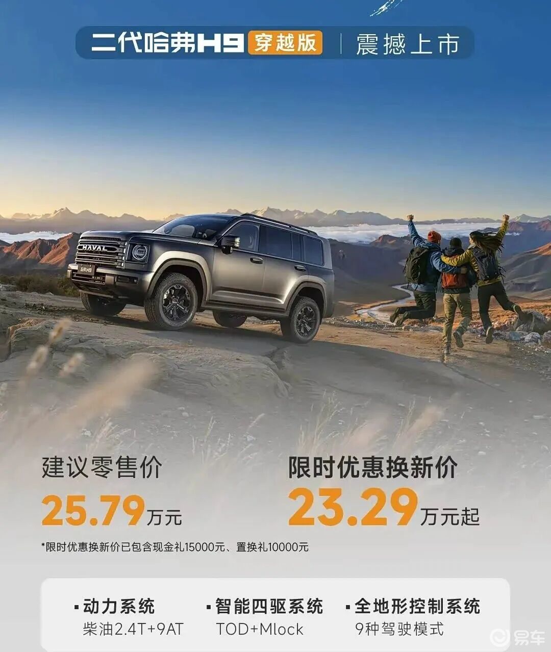 哈弗H9穿越版售25.79万，AT胎，800mm涉水深度