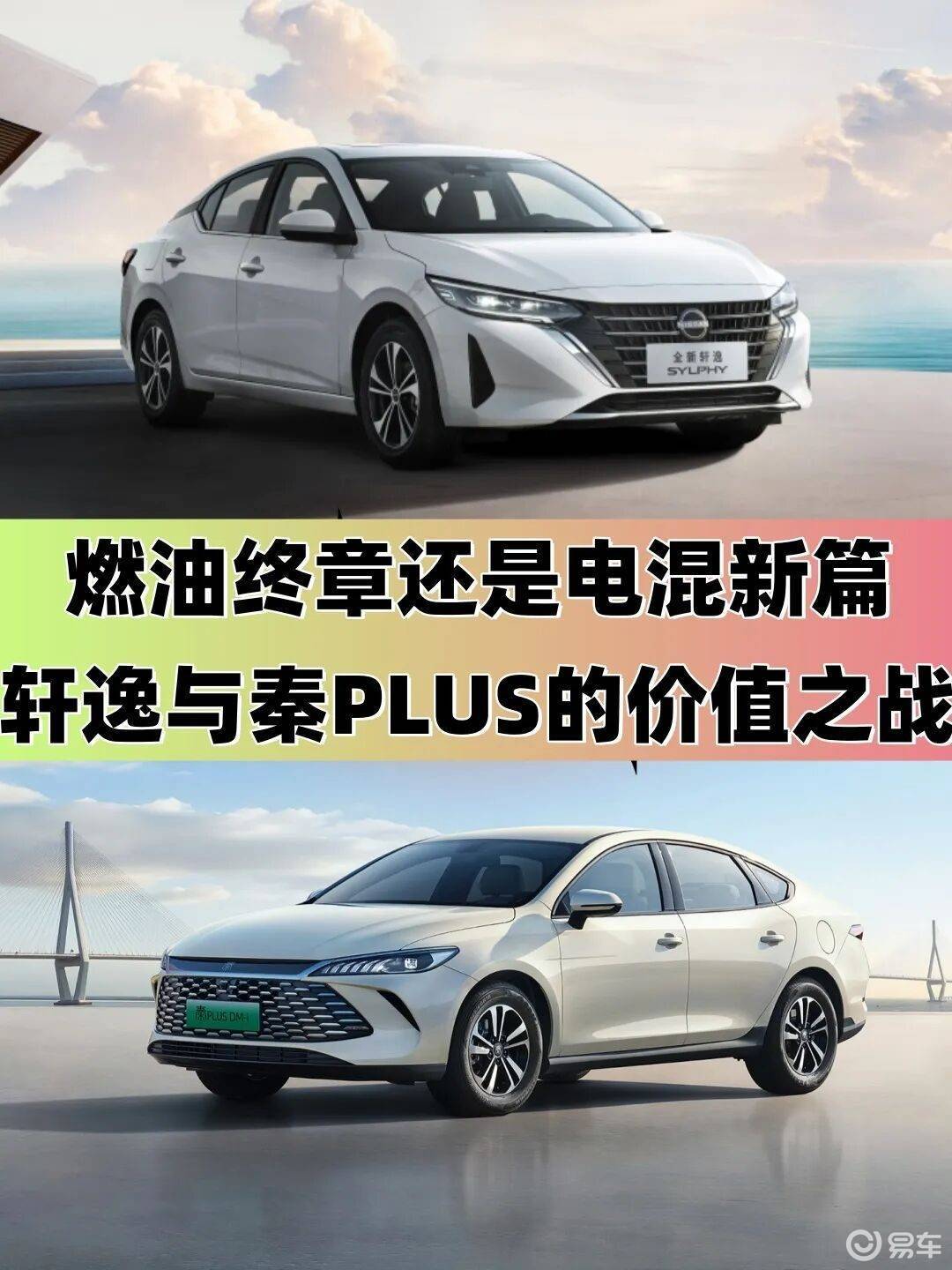 燃油终章还是电混新篇？日产轩逸PK比亚迪秦PLUS