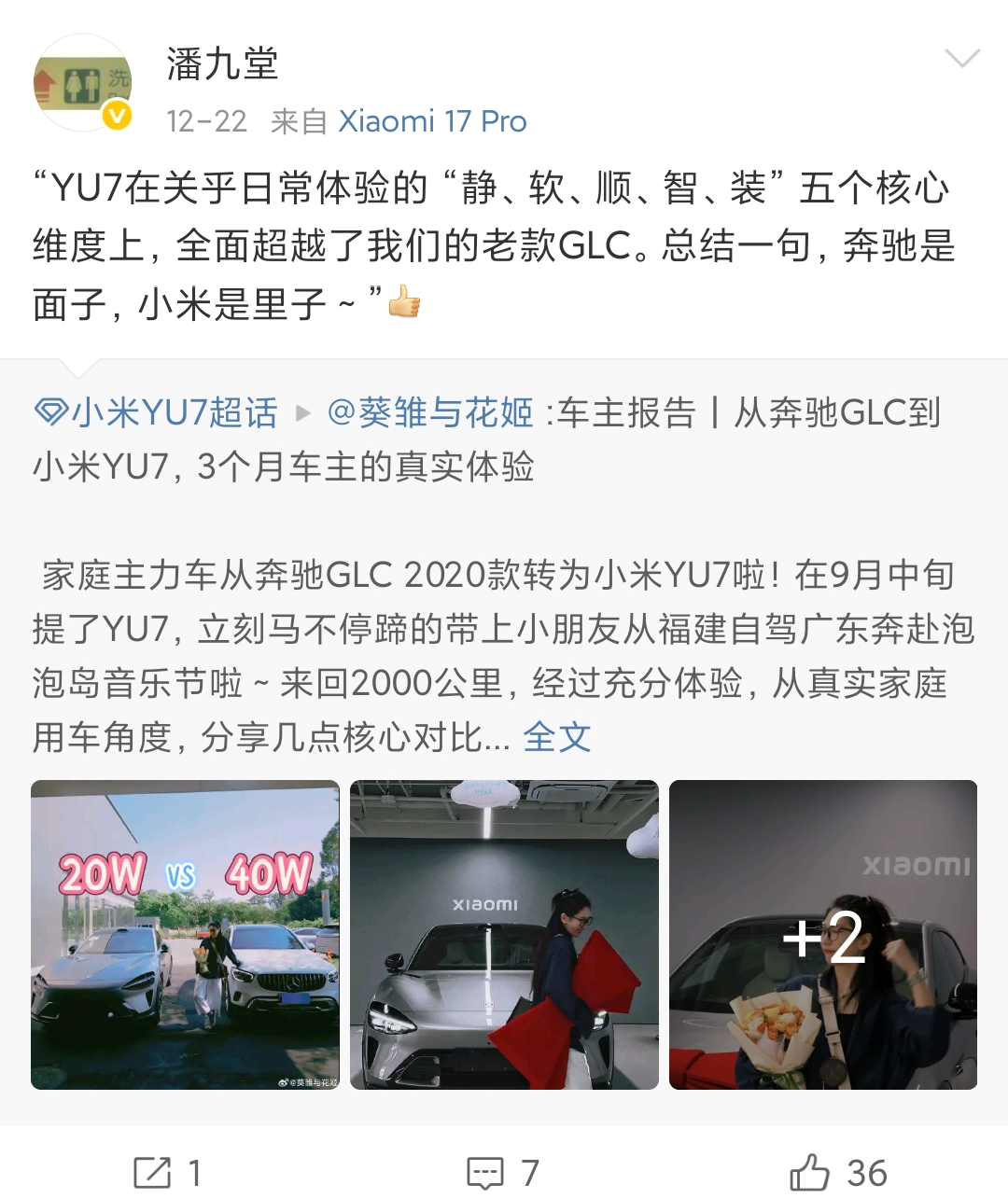 小米潘九堂转发车主评论：奔驰是面子，小米是里子