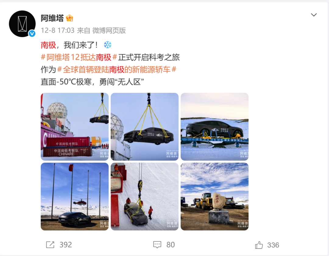 阿维塔12“南极冬测”遭打假 官方回应：要呆16个月