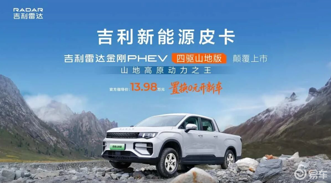 雷达金刚PHEV四驱山地版与地平线PHEV四驱高寒版上市