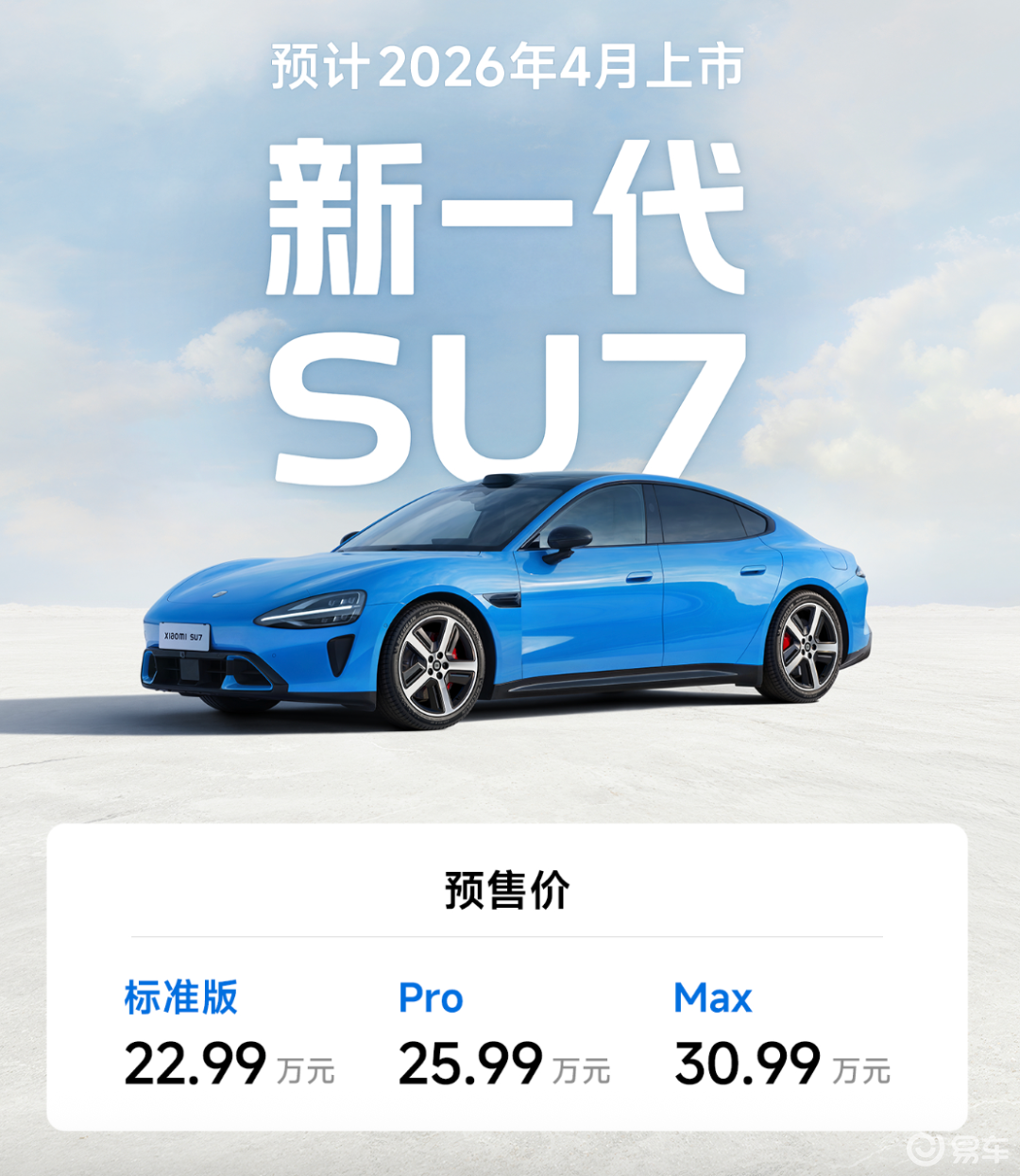 【E汽车】新一代小米SU7预售价22.99万元起