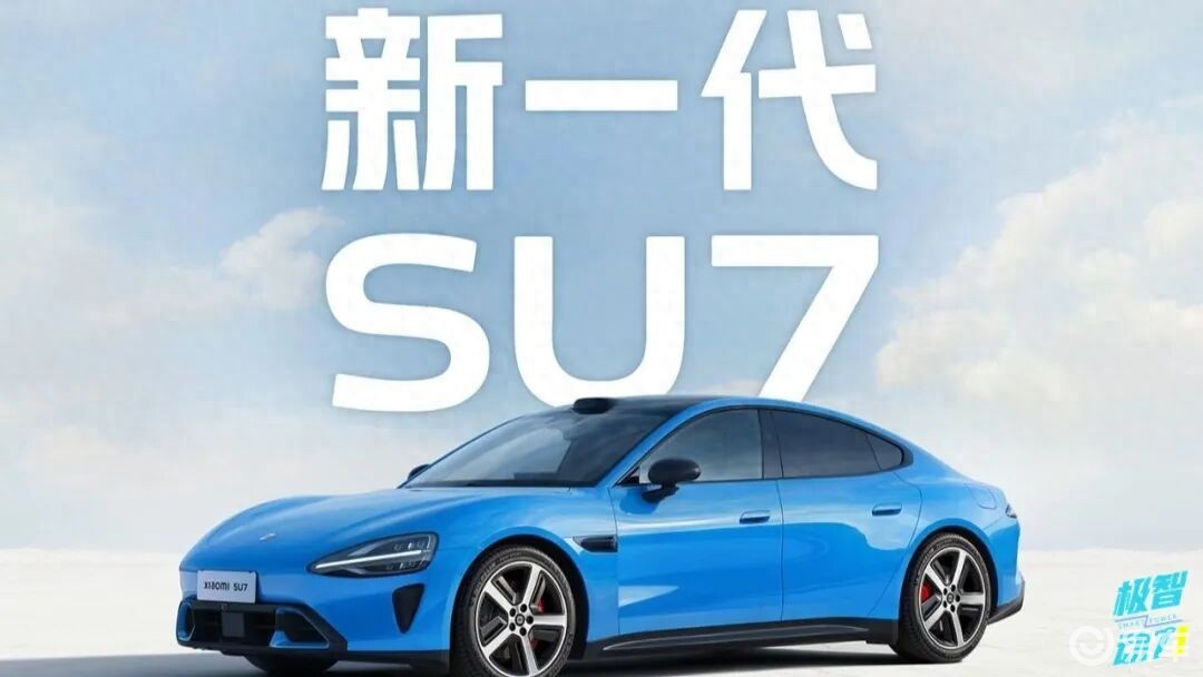 新一代小米SU7要来了，升级是“真香”，但涨价了？