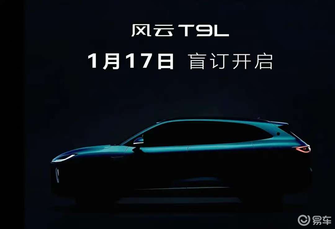 奇瑞风云T9L，搭鲲鹏电混C-DM，1月17日开启盲订