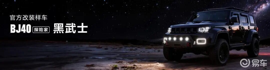 BJ40探险家上市，北京81 2.0共创版亮相