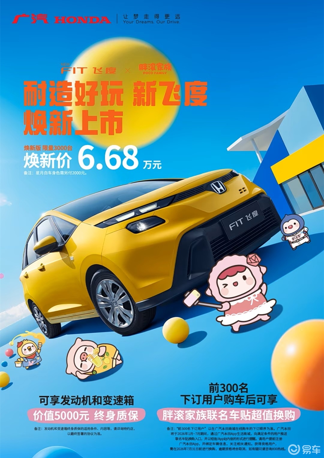 新飞度：6.68万，限量3000台，发动机变速箱终身质保