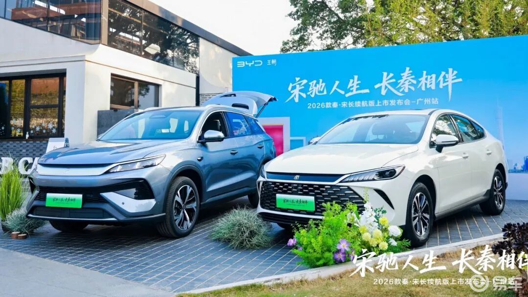 2026款秦家族&宋携手广州上市 主打长续航7.98万起