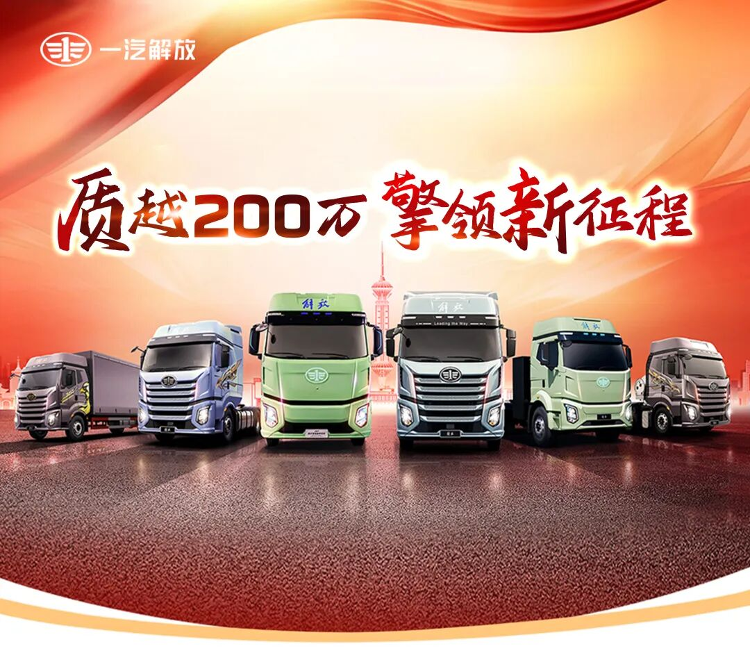 解放J6 PRO全新上市！J6销量突破200万！