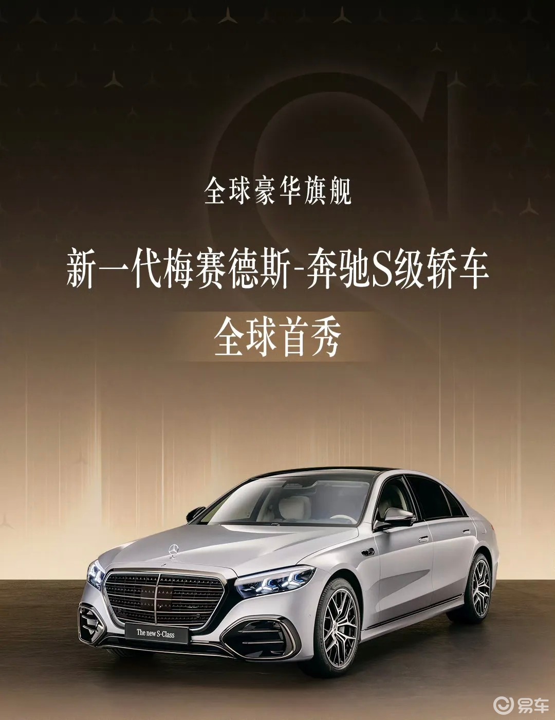 新款奔驰S级终于来了！汽车发明者再次发明汽车？