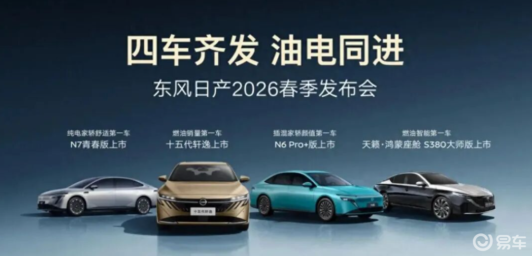 东风日产春季发布会定档2月24日轩逸天籁N6N7四车齐发