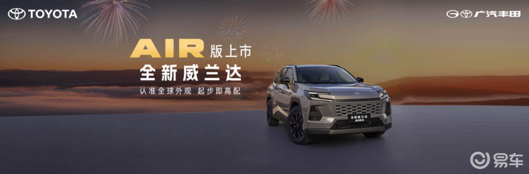 六边形战士威兰达AIR版打头阵，广汽丰田快马加鞭