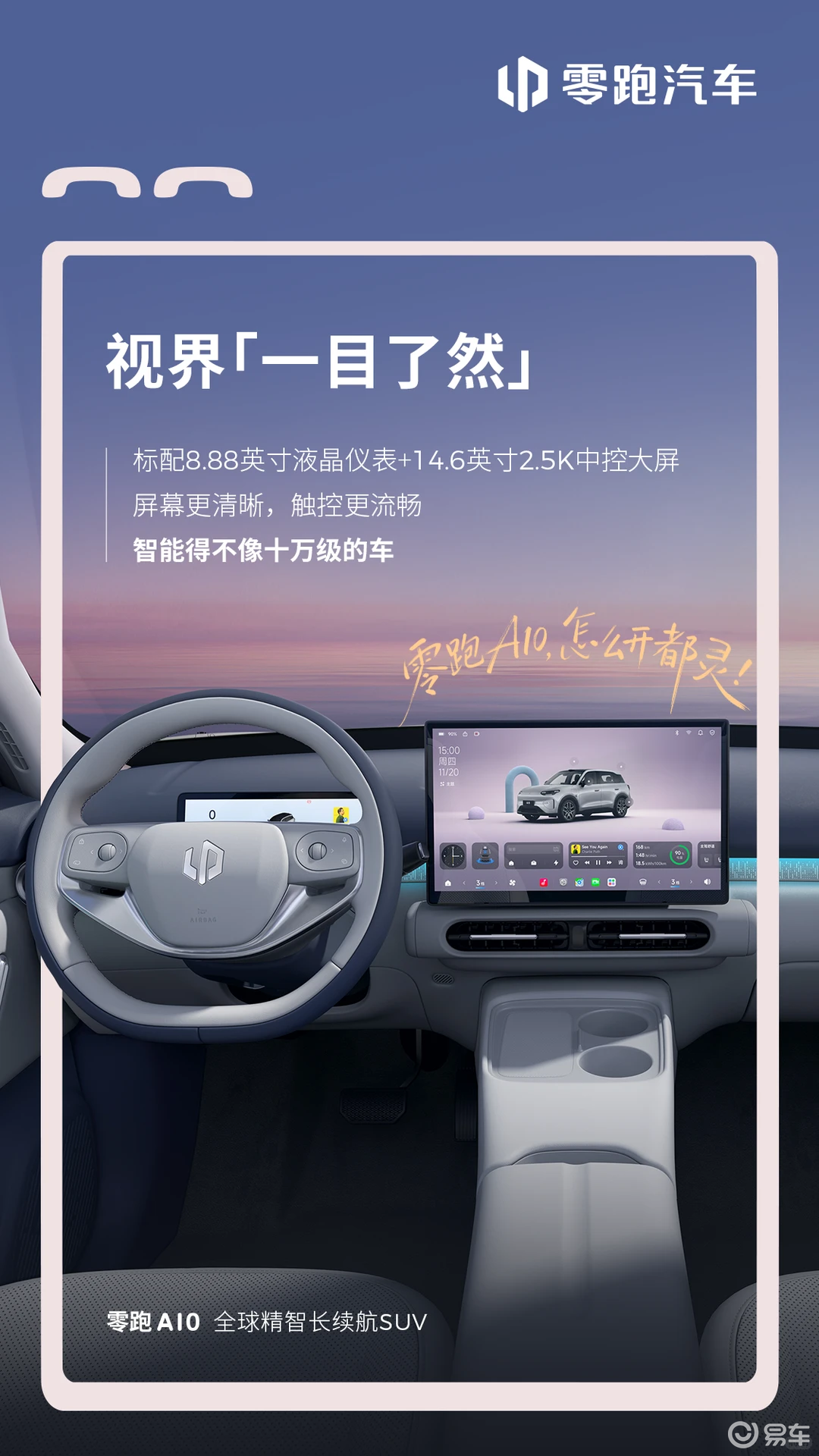 全新系列！零跑A10内饰发布