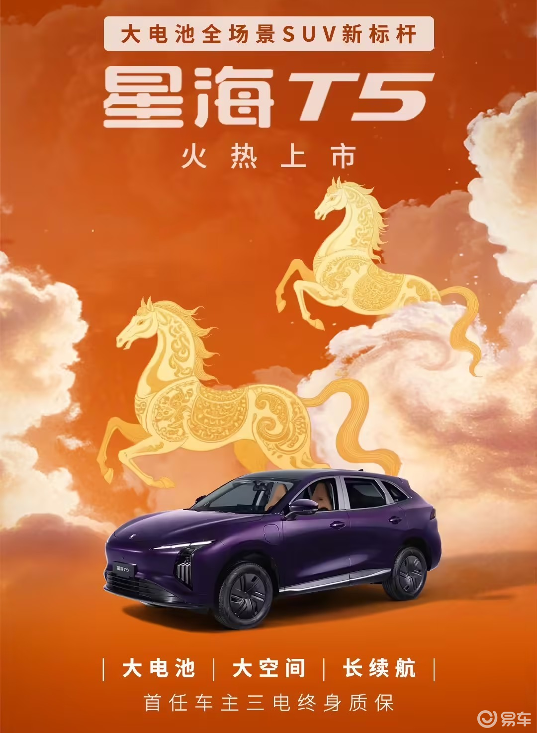 家用取向明显！星海T5正式上市，三电终身质保加持