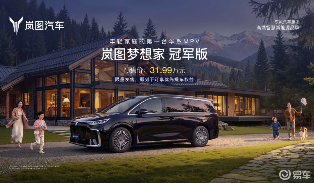 【E汽车】岚图梦想家冠军版开启预订