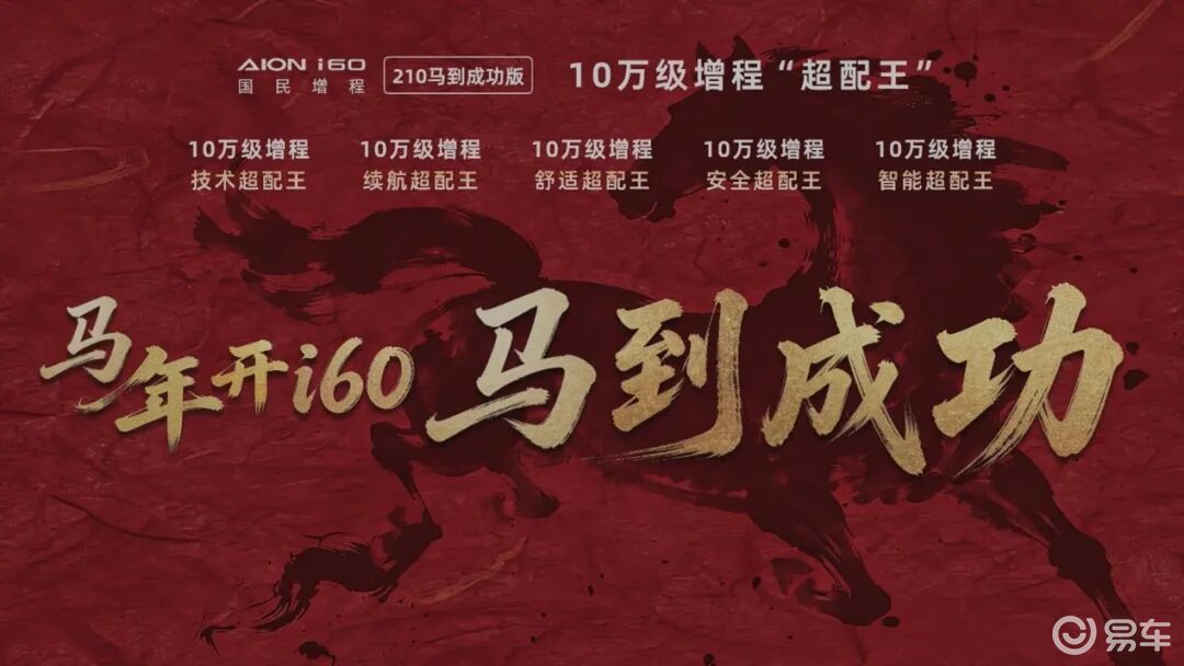 销冠再上新 埃安i60 210马到成功版10.28万上市