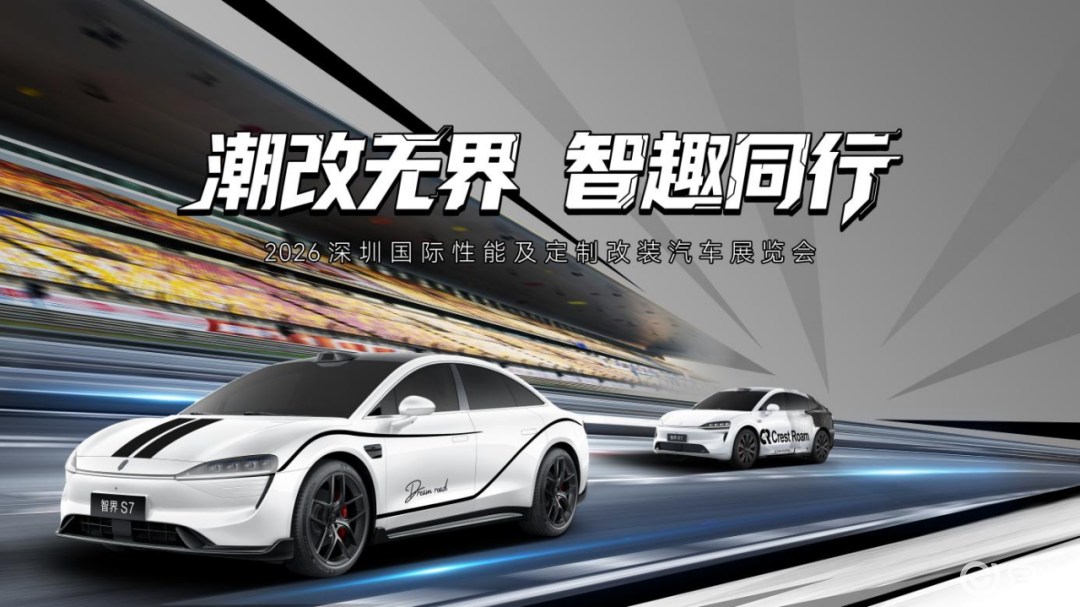 “潮改无界，智趣同行”，智界汽车潮改车亮相深圳改装车展