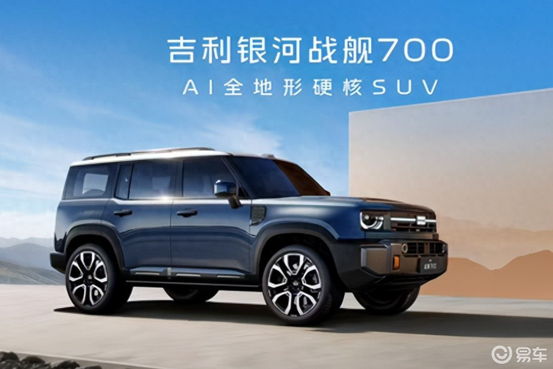 【E汽车】吉利银河官宣战舰700