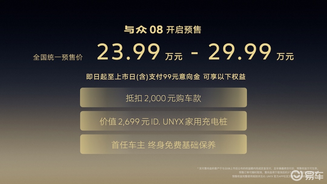 与众08预售价23.99万起 搭载VLA一段式端到端模型