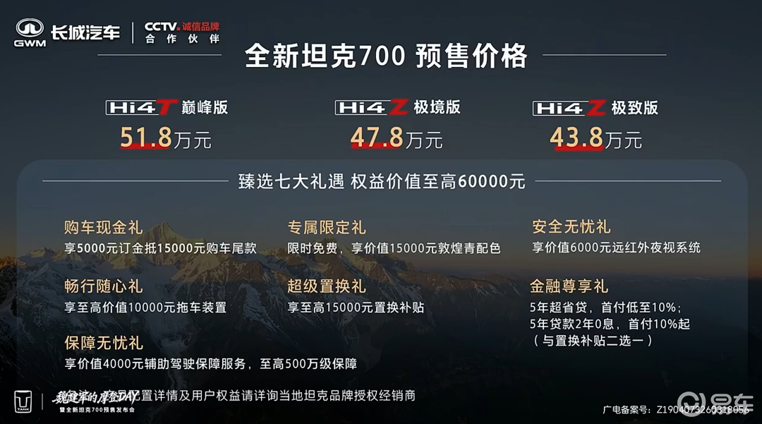 43.8万起 2.0T/3.0T 插混 新坦克700预售