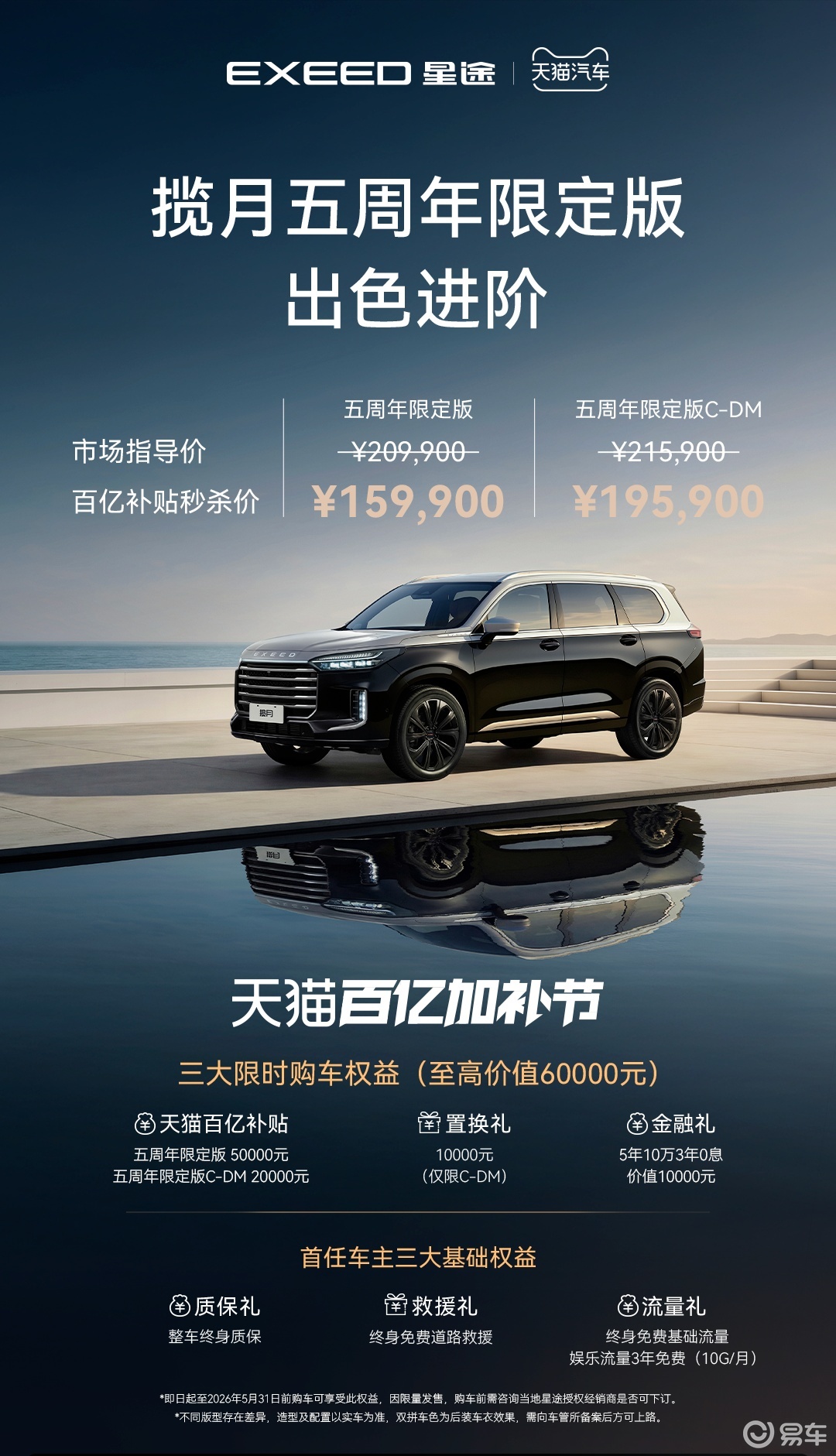 奇瑞星途揽月五周年限定版上市