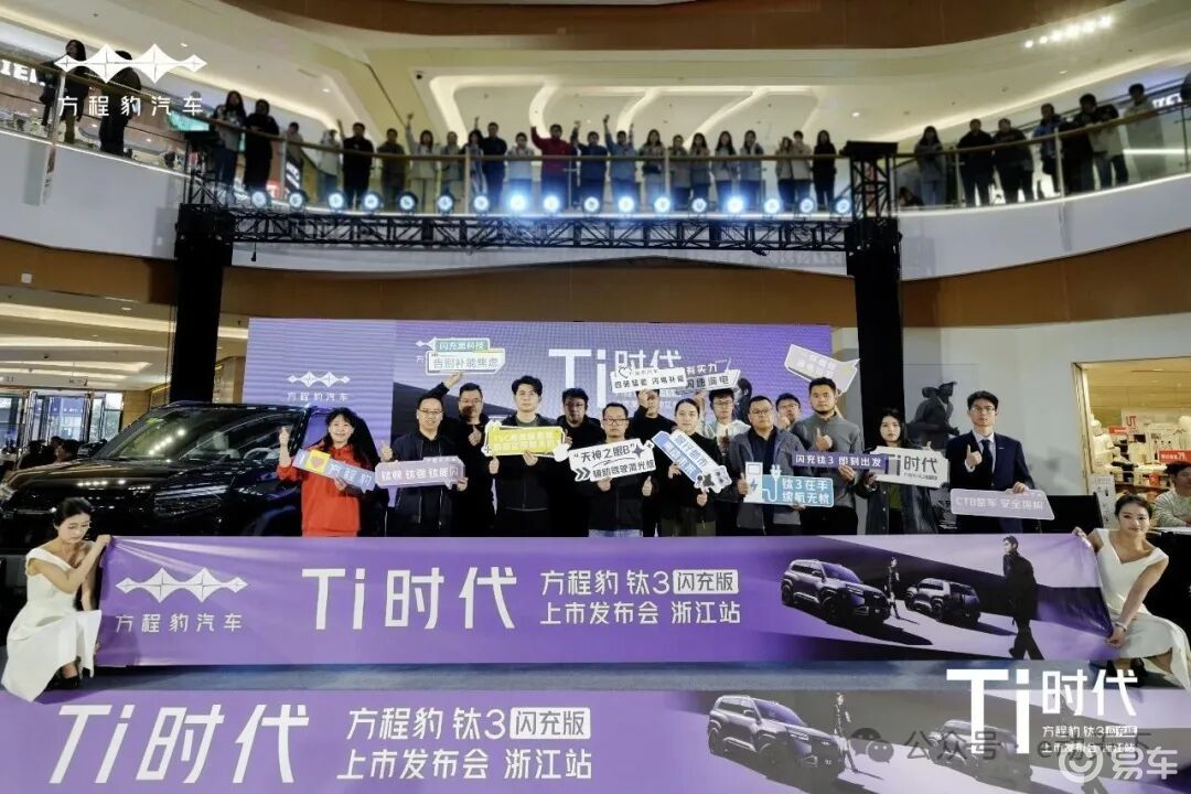 Ti时代方程豹钛3闪充版上市发布会·浙江站盛大启幕
