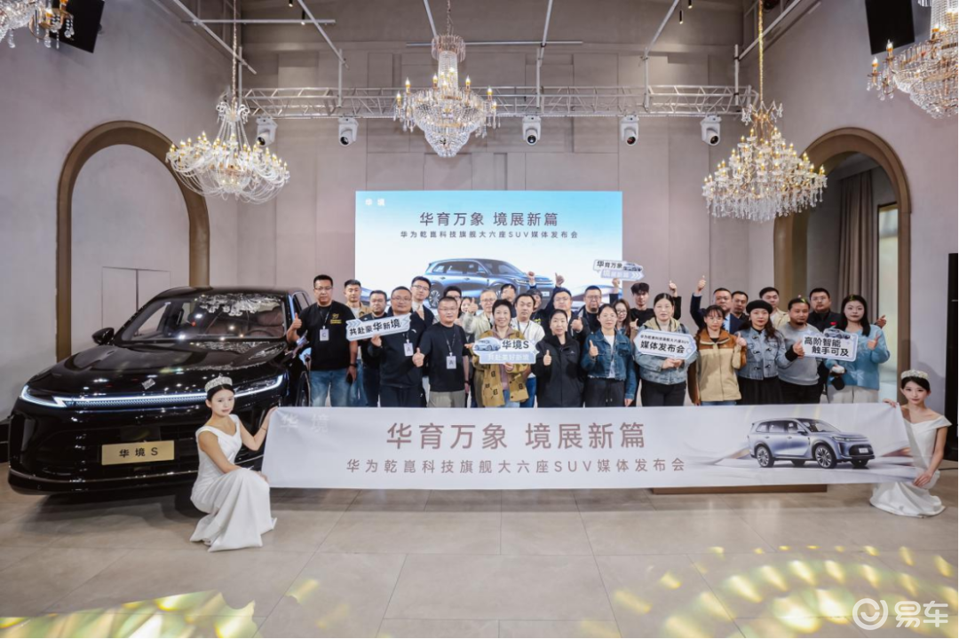 华为乾崑旗舰大六座SUV华境S亮相石家庄