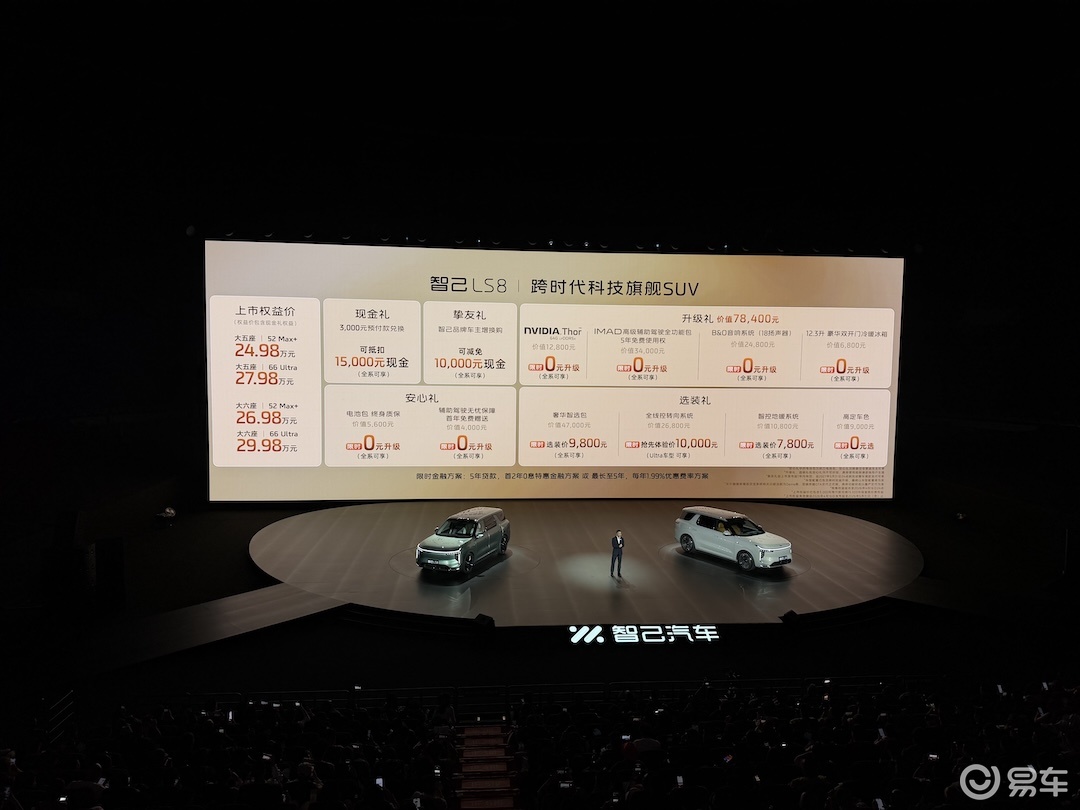 智己LS8上市权益价24.98万 搭载恒星超级增程