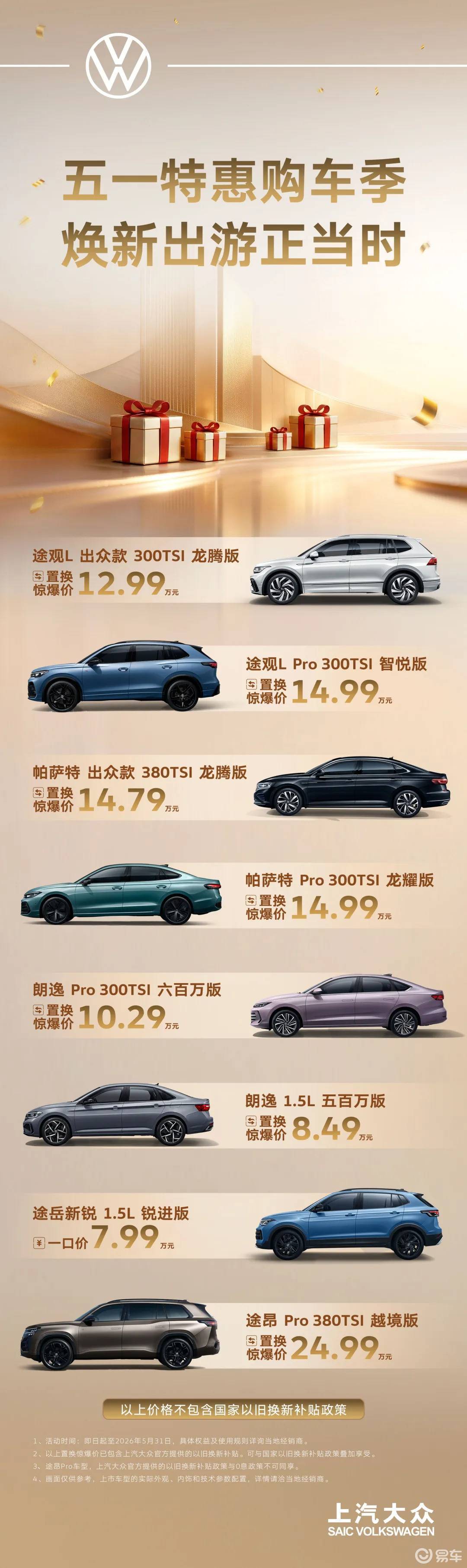 五一特惠购车季，上汽大众携多款明星车型推出置换补贴福利