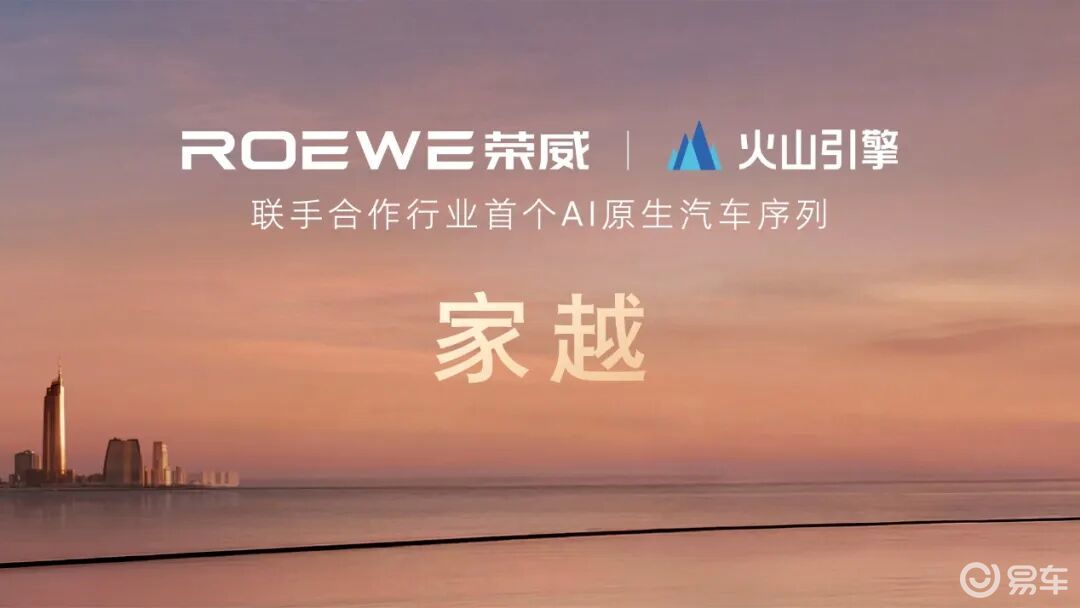 荣威发布AI原生汽车序列，家越07正式亮相