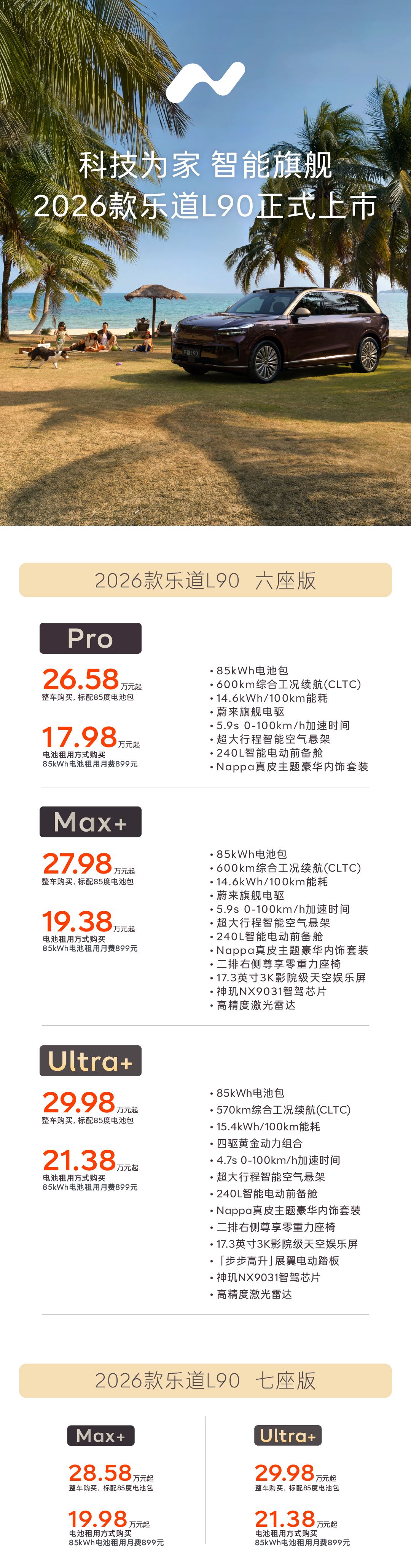 2026款乐道L90上市，26.58万元起