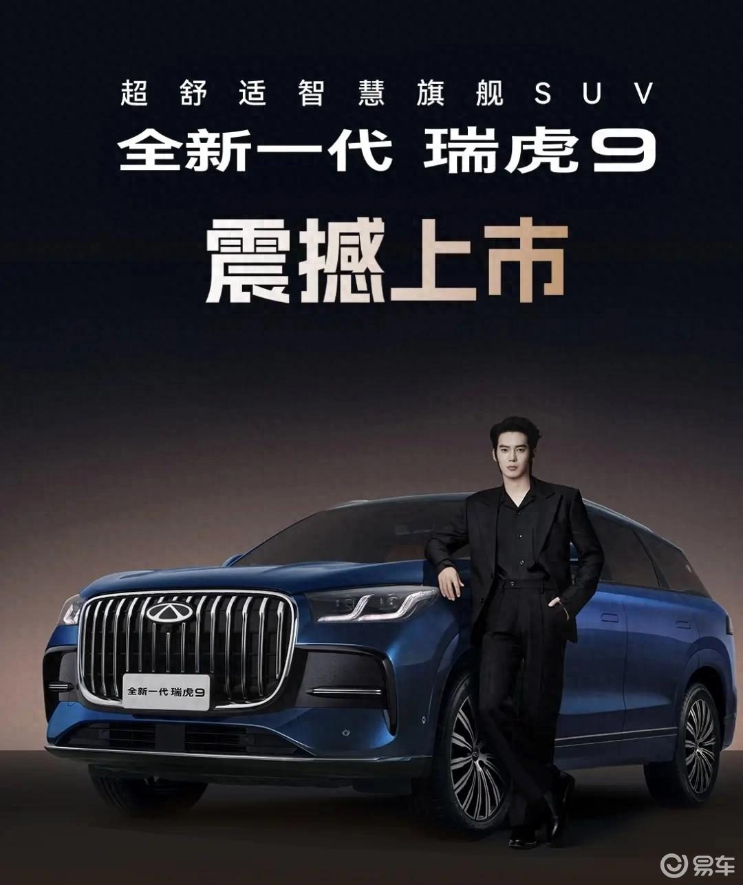 全域AI 油电同权：全新一代瑞虎9重构旗舰SUV价值标杆