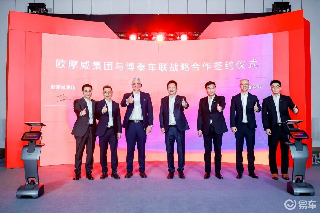 欧摩威集团宣布两大战略合作，深化“聚焦中国服务全球”布局_易车