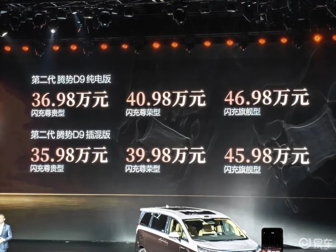 第二代腾势D9上市，售价35.98-46.98万元
