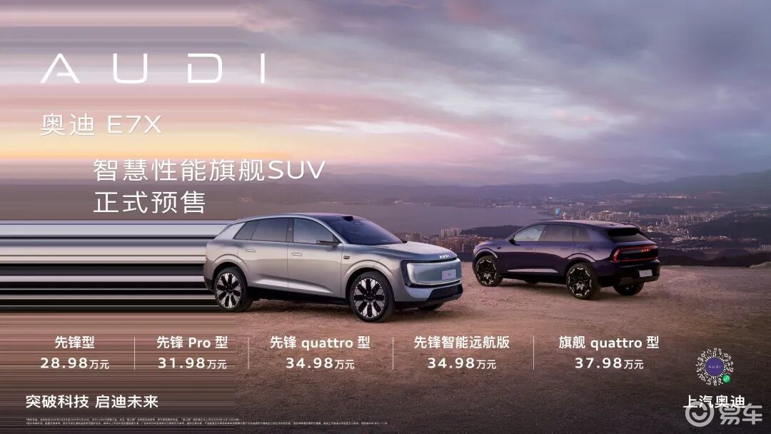 奥迪E7X预售价28.98万元起！新势力的可怕对手来了