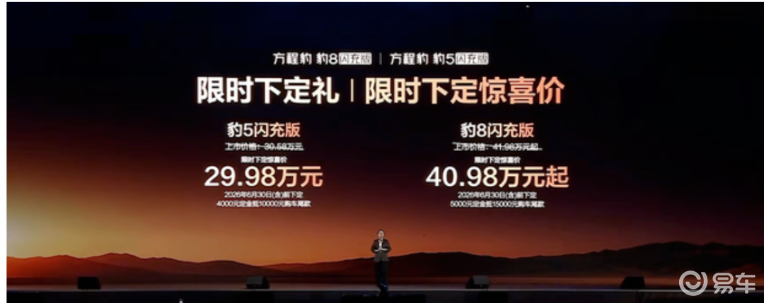 权益后售29.98万起方程豹豹5/豹8闪充版上市