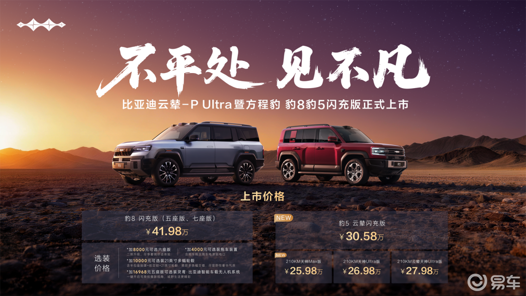 云辇-P Ultra上车，方程豹豹8豹5闪充版上市