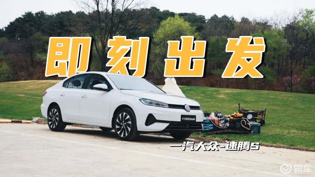 大家都说这是家用神车,速腾S到底好在哪?