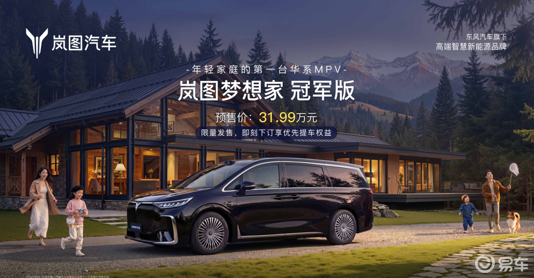 岚图梦想家迎20万辆下线里程碑,冠军版31.99万预售