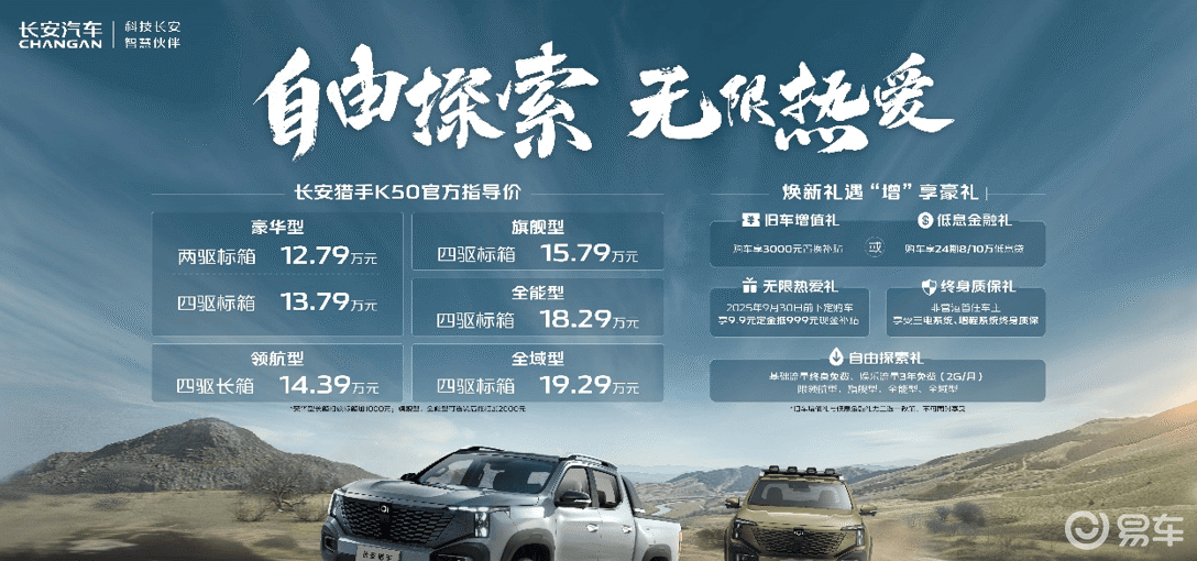 长安猎手K50售12.79万起，每公里成本低至7分钱
