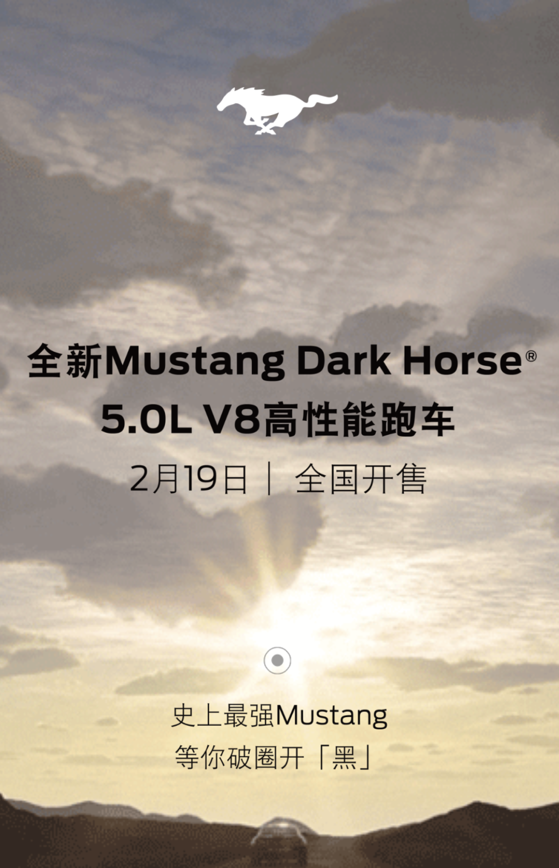 福特野马Dark Horse将于2月19日上市