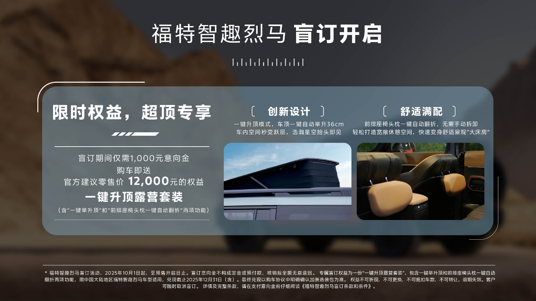 福特智趣烈马盲订开启！限时赠送“一键升顶露营选装包”