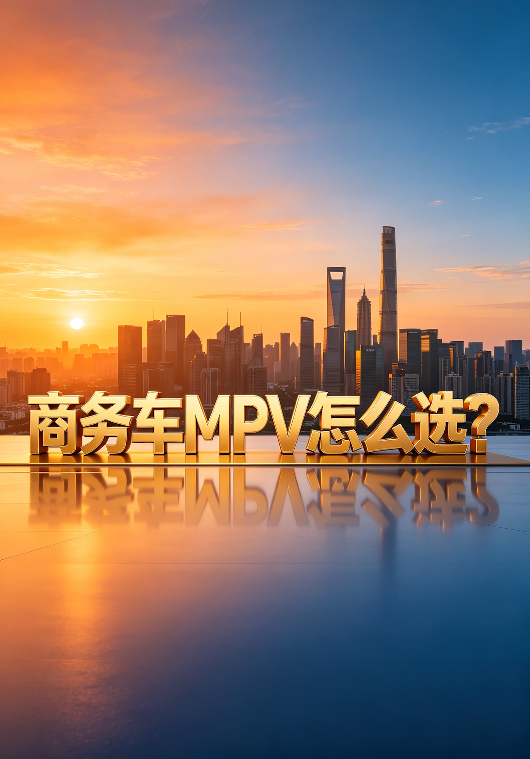 老板的移动行宫选车指南：别让您的MPV，只配当个司机车