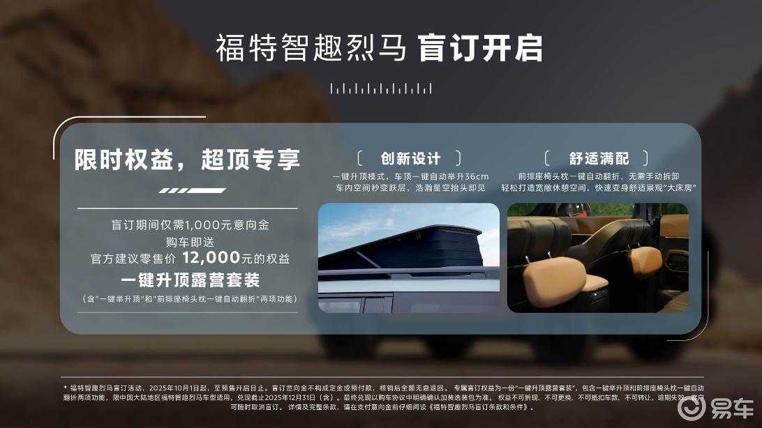 福特智趣烈马盲订开启 限时赠送“一键升顶露营选装包”