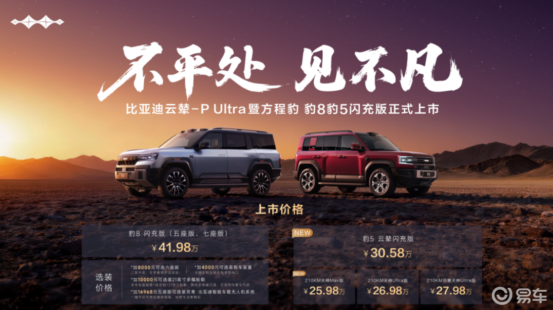 豹8/豹5闪充版上市，电驱正重写硬派底层逻辑