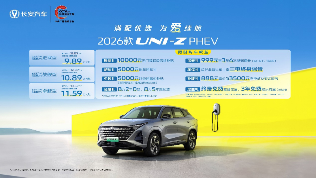 2026款UNI-Z PHEV正式上市，三款配置怎么选？